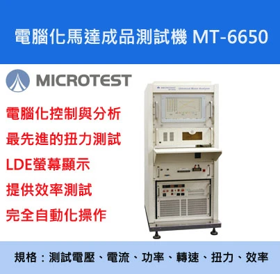 【益和原廠】電腦化馬達成品測試機MT-6650