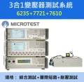 【益和原廠】3合一變壓器測試系統---台灣製造