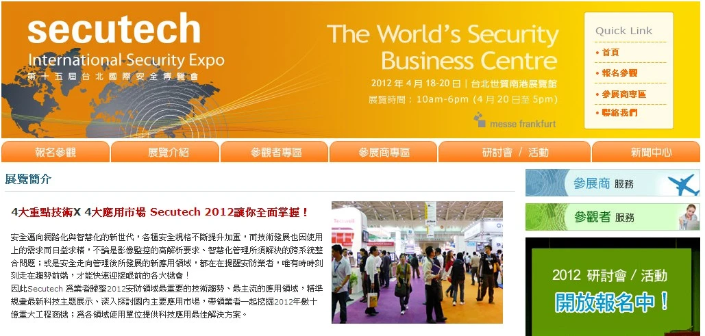 Secutech 台北國際安全博覽會
