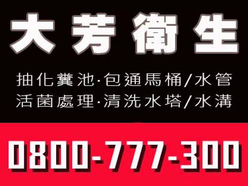 竹圍清理化糞池