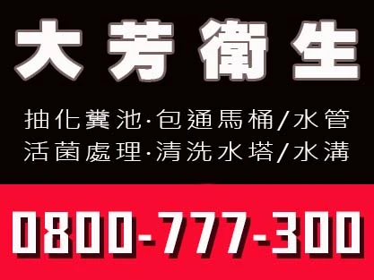 大芳衛生企業0800-777300埔心20噸水肥車