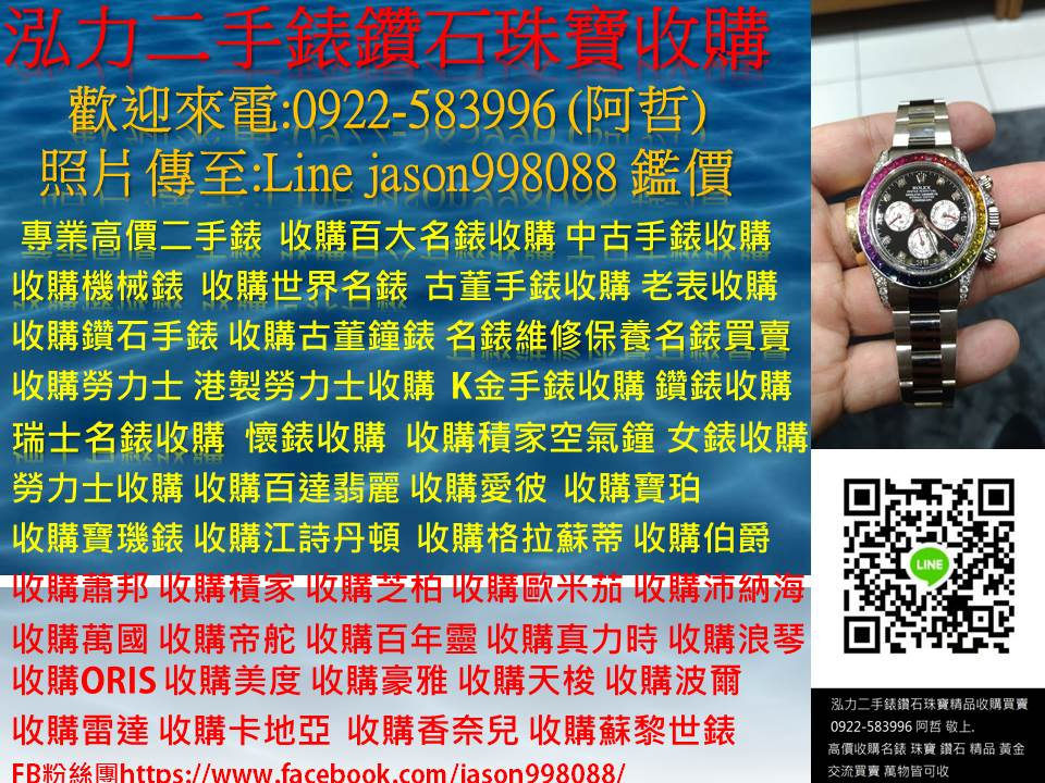 0922583996  泓力二手錶鑽石珠寶收購
