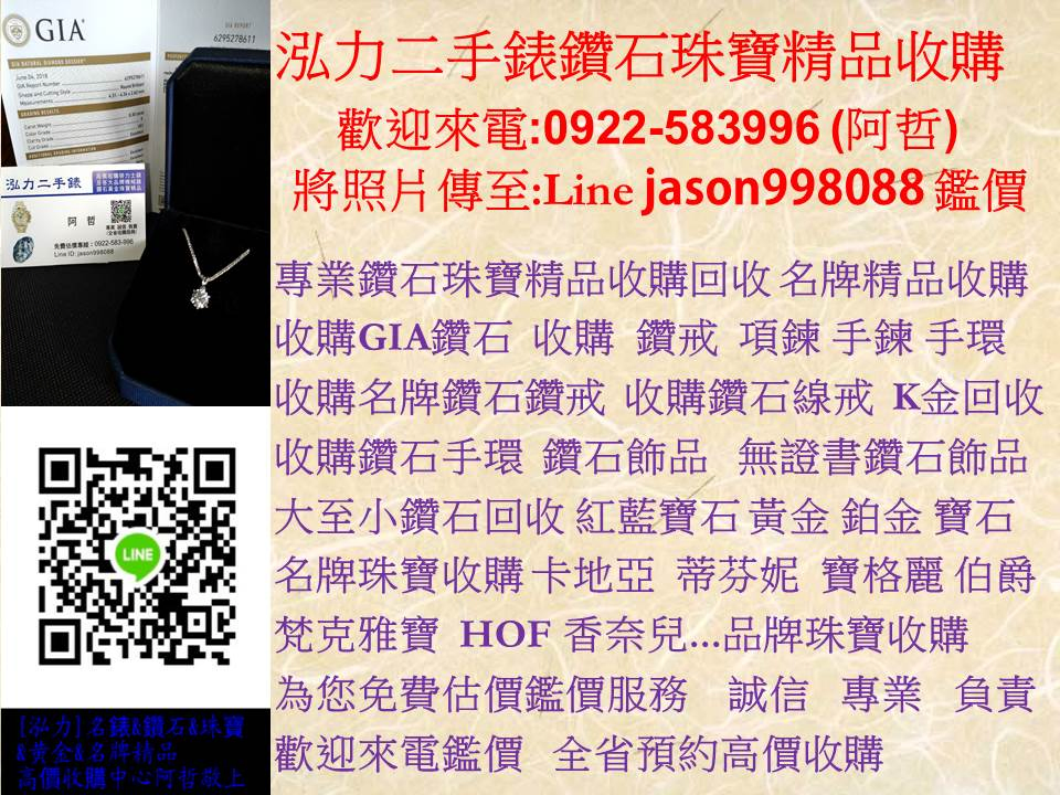 0922583996  泓力二手錶鑽石珠寶收購