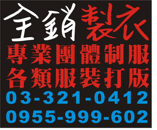 全銷企業有限公司-制服運動服自設成衣工廠班服系服廣告背心帽子毛衣西裝