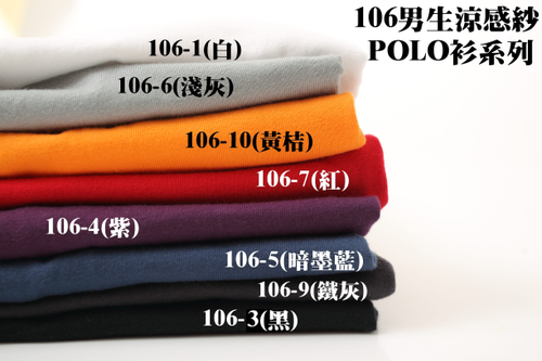 ［POLO衫］涼感紗POLO衫 遠東紡織中空紗系列  純綿系列［全銷製衣］