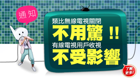 裝有線電視免購機上盒！類比無線電視關閉不用驚！立刻升級
