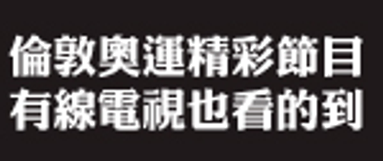 數位電視機上盒賣到5千元？！憂走上ETC失敗後路