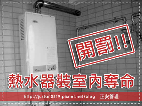 熱水器裝室內奪命 開罰!!