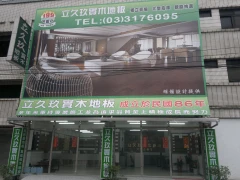 立久玖實木地板