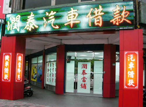 汽機車借款