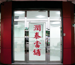 潤泰當舖