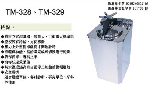 直立式快速消毒鍋 AUTOCLAVE 和平儀器有限公司