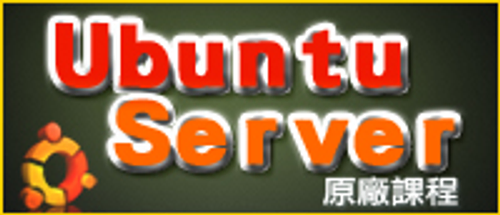 獨家Ubuntu Server課程