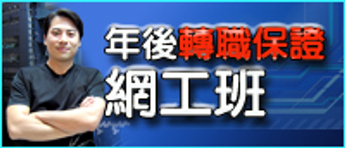 2012年後轉職保證網工班