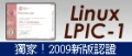 新版 Linux LPIC-1 課