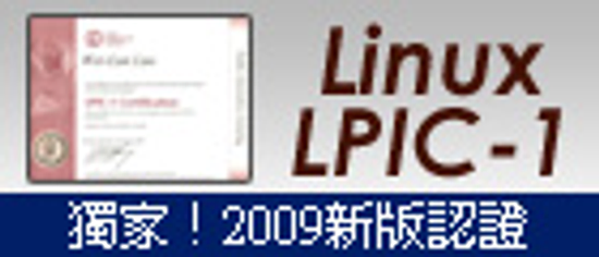 獨家！新版 Linux LPIC-1 課