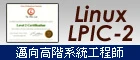 Linux LPIC-2系統管理課程