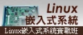 嵌入式Linux系統實戰班
