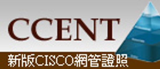 CCENT思科網管入門證照課程