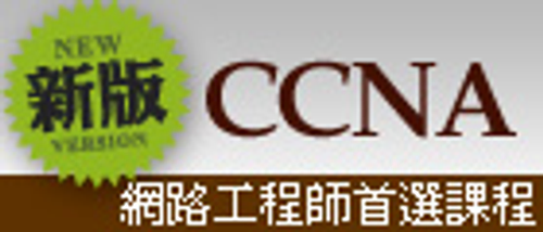 CCNA網管名師班