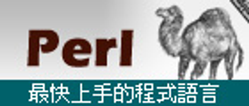 獨家Perl 程式語言課程