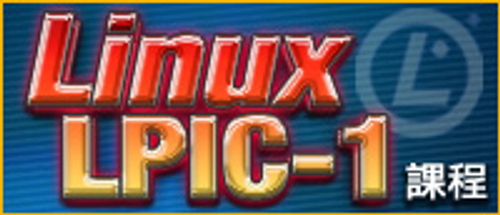 Linux LPIC-1國際認證課程