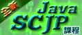Java SCJP程式設計課程