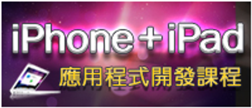 iPhone+iPad應用程式開發課程