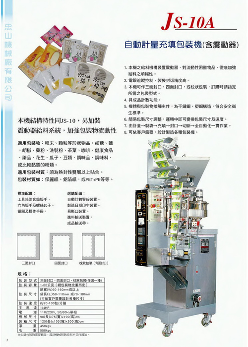 JS-10A 粉體/顆粒自動計量充填包裝機