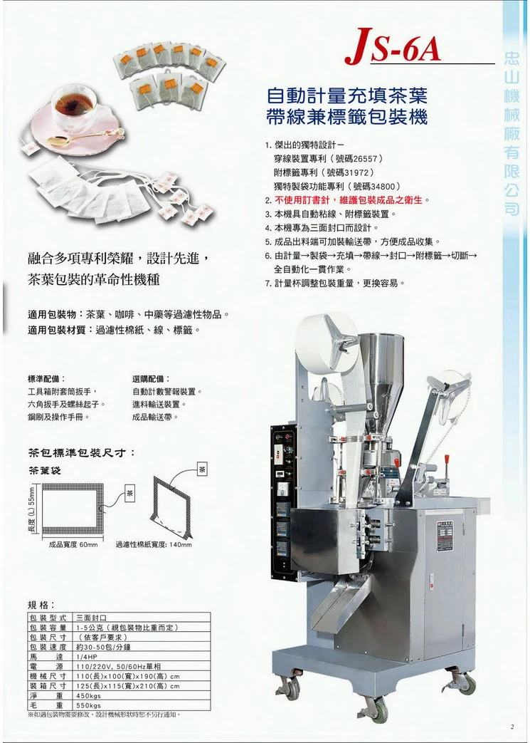 自動計量充填茶葉包裝機