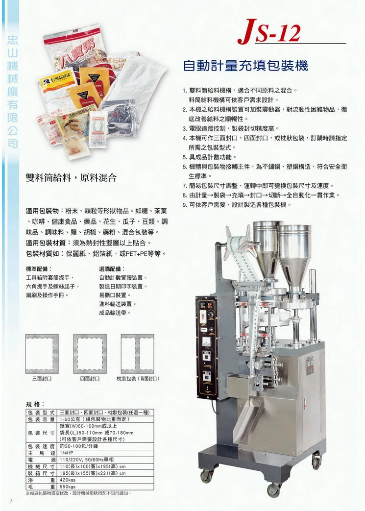 自動計量雙料筒充填包裝機