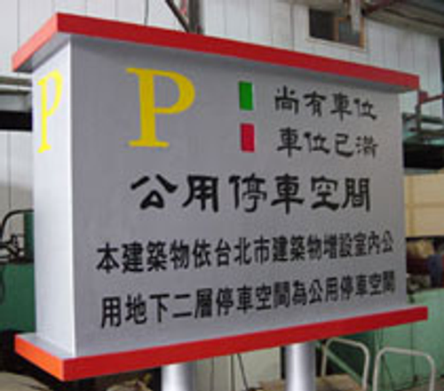停車空間標示牌