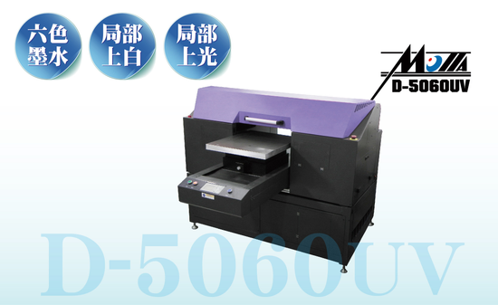 Molla D-5060UV 複合式UV數位印刷機