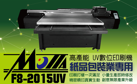 Molla F-2015UV 高產能UV數位印刷機