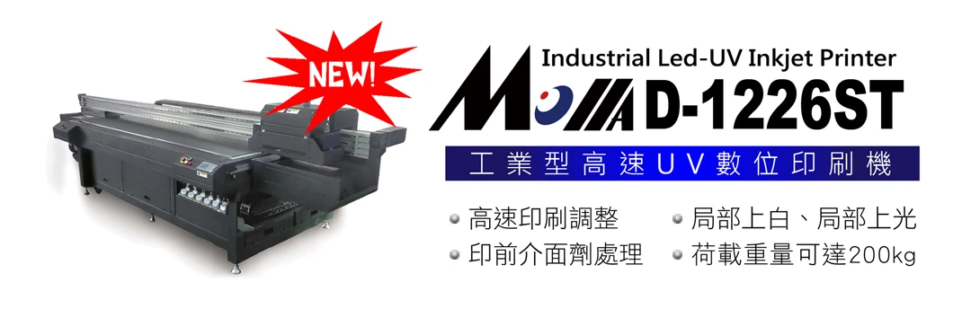 Molla D-1226ST工業型高速UV印刷機