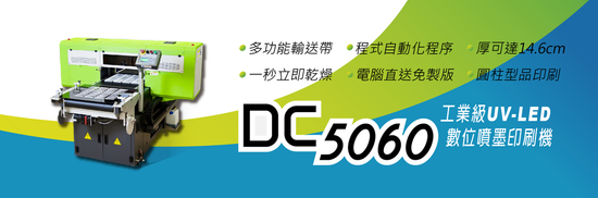 DC-5060UV 工業量產型LED-UV數位印刷