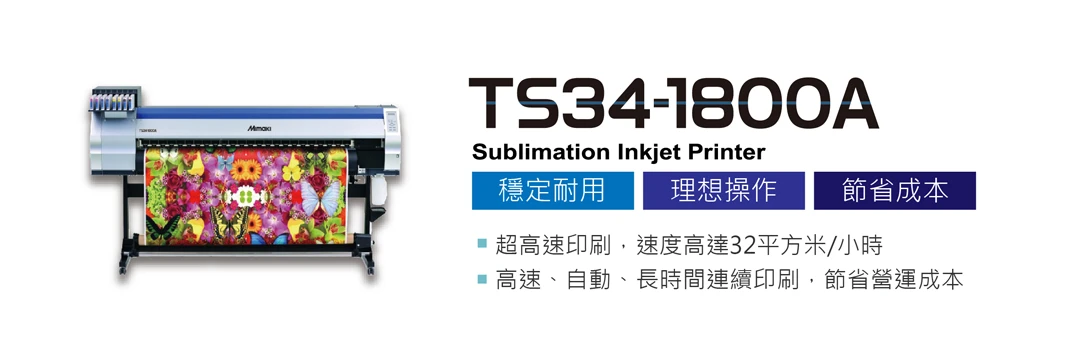 TS34-1800A 紡織印花噴墨印刷機