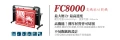 FC-8000高機能切割機