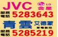 新竹JVC家電維修服務-亞太科技服務站