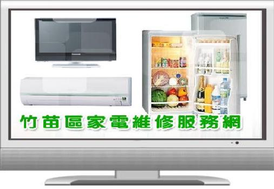 新竹冰箱修理維修保養常識-亞太專業維修