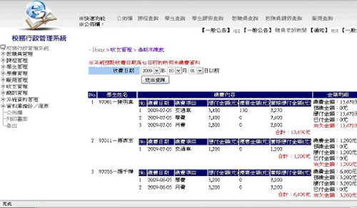 一目了然的管理功能,簡便的操作介面,讓您輕鬆掌握校務內每一環節;資料相互連結,作業效率最快最好。