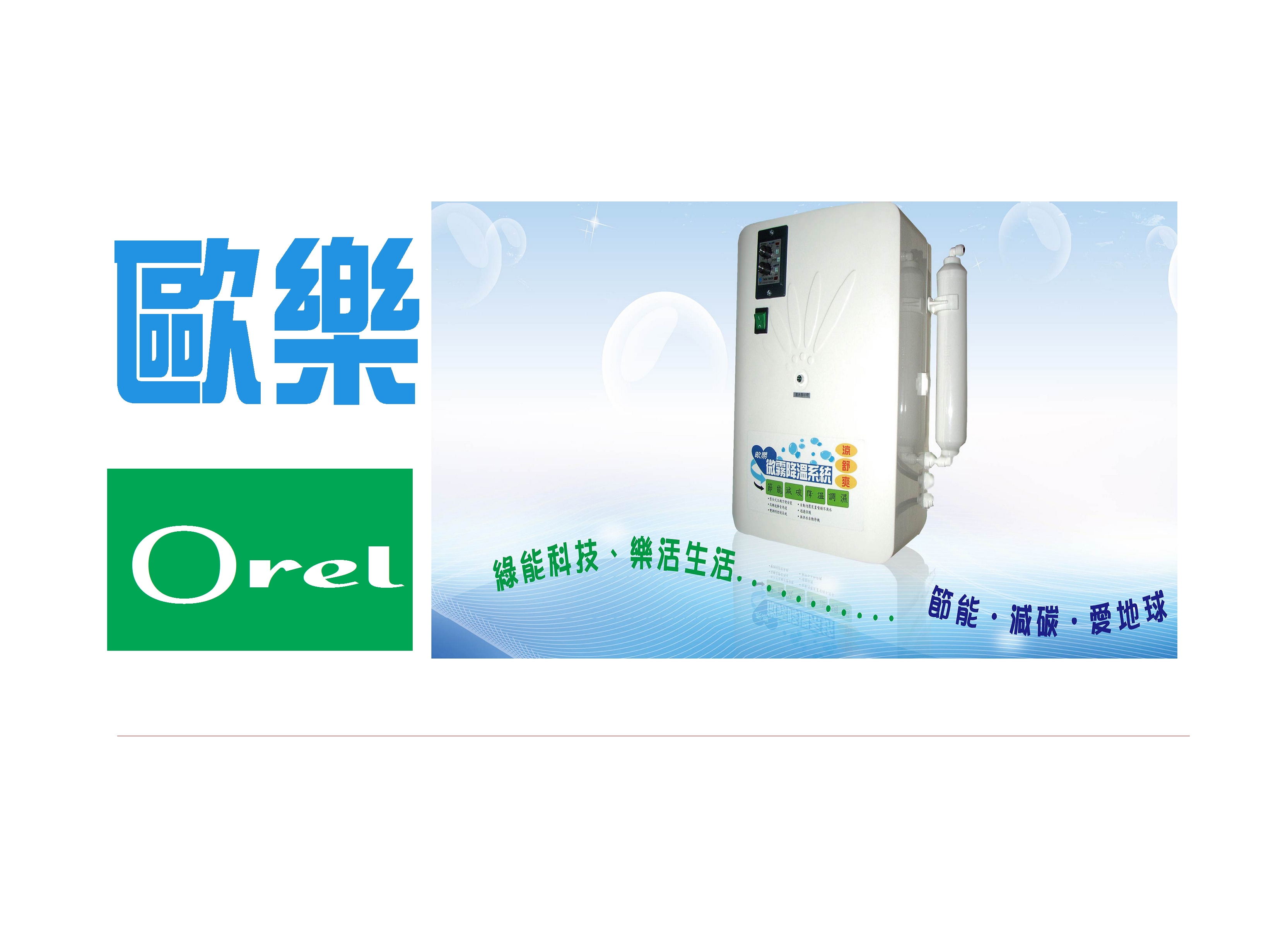 歐樂微霧降溫系統