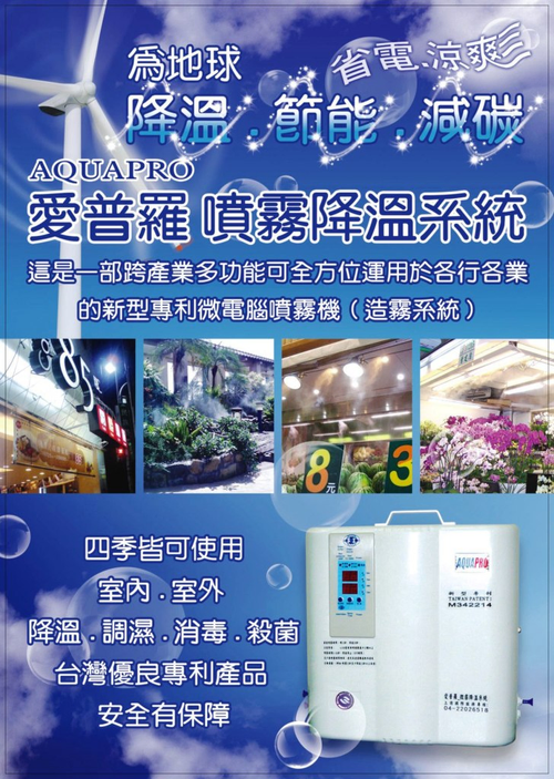節能降溫_各式風扇+噴霧機=室外冷氣機篇_微電腦多功能噴霧機(造霧機)