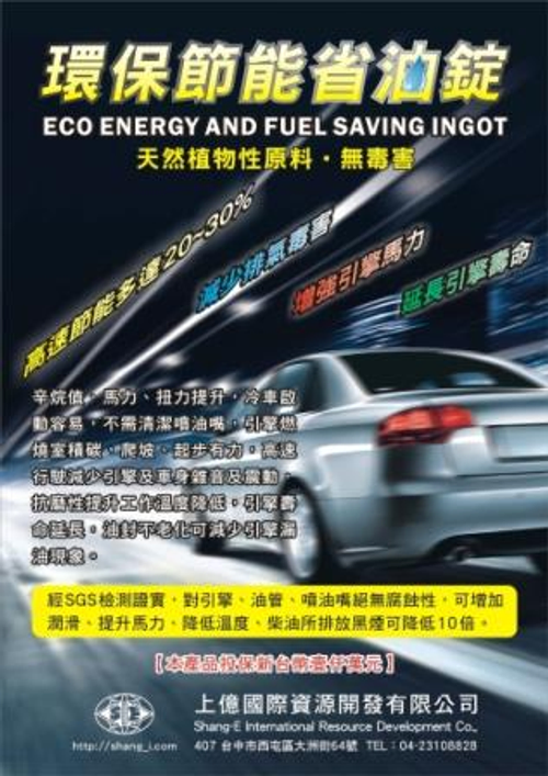 環保節能省油錠