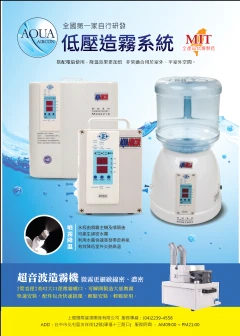 節能噴霧機&超音波造霧機