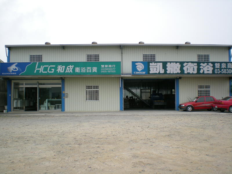 和成衛浴設備(HCG)/新竹雙泉商行衛浴百貨