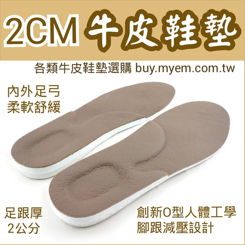 牛皮鞋墊 足弓舒壓 足跟強力減壓 釋放久站壓力