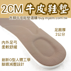 牛皮鞋墊 足弓舒壓 足跟強力減壓 釋放久站壓力