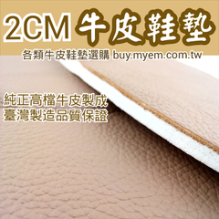 牛皮鞋墊 足弓舒壓 足跟強力減壓 釋放久站壓力