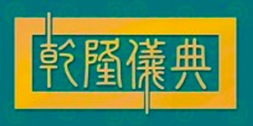 乾隆儀典股份有限公司